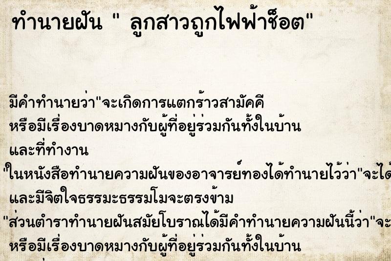 ทำนายฝันลูกสาวถูกไฟฟ้าช็อต ทำนายฝันทำนายฝันลูกสาวถูกไฟฟ้าช็อต